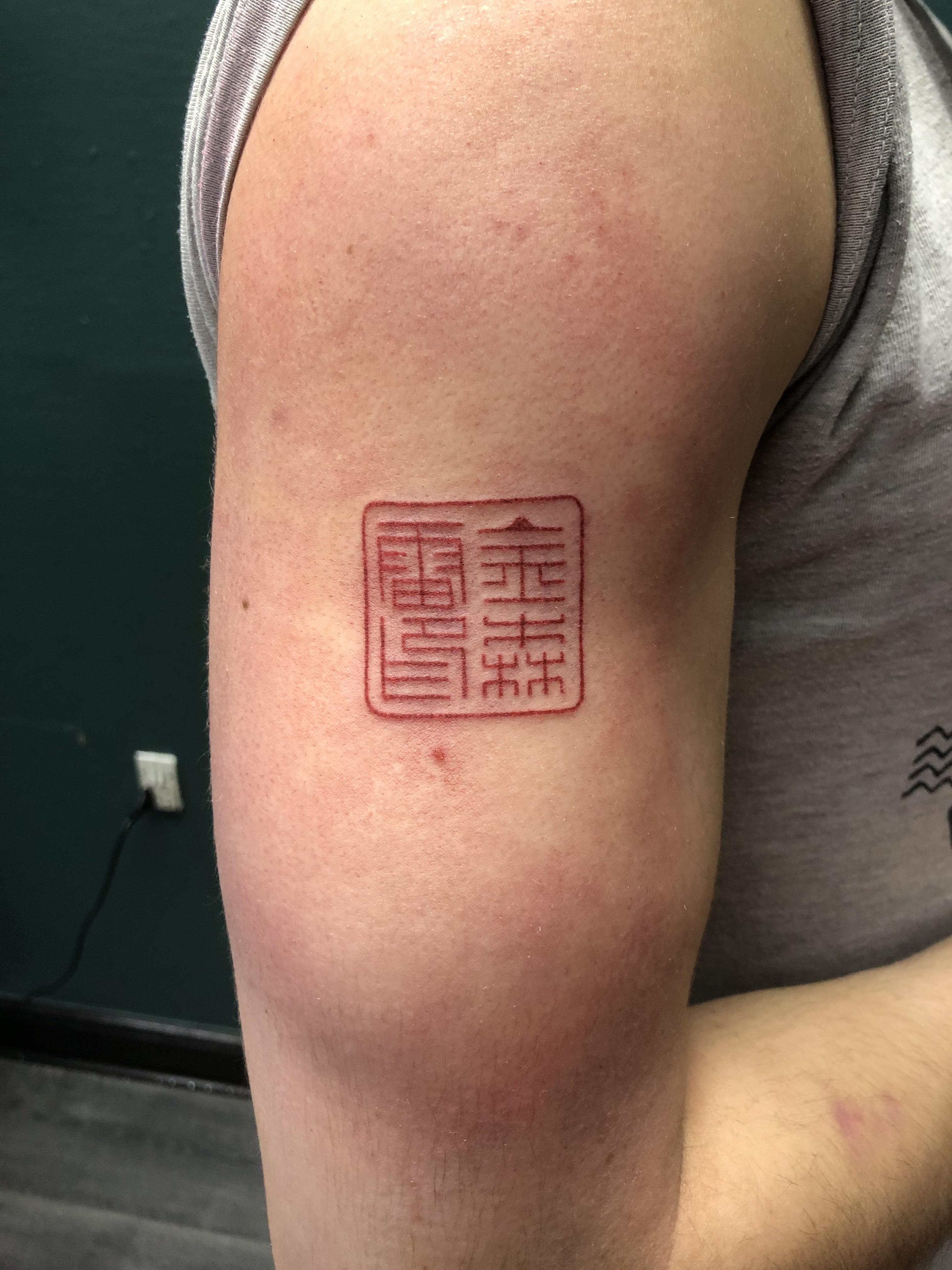 Chinese Stamp Tattoos Chinese Stamp Tattoos